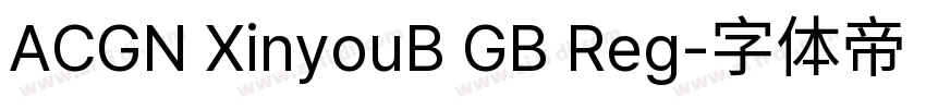 ACGN XinyouB GB Reg字体转换